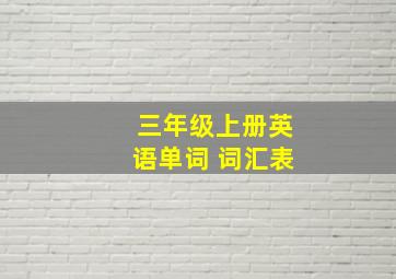 三年级上册英语单词 词汇表